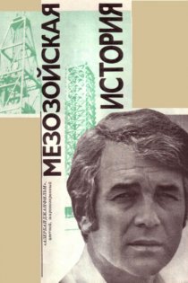 «Мезозойская история»