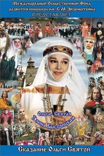 «Сага древних булгар: Сказание Ольги Святой»
