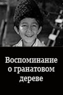 «Воспоминание о гранатовом дереве»
