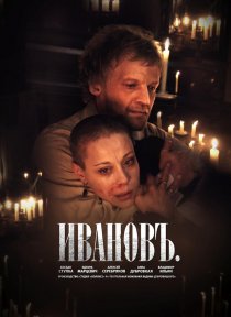 «Ивановъ»