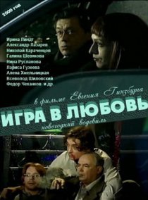 «Игра в любовь»