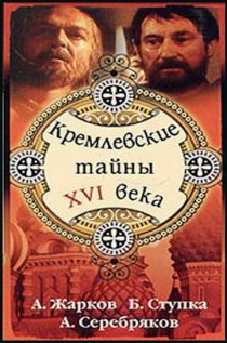 «Кремлевские тайны XVI века»