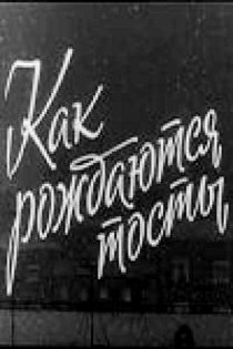 «Как рождаются тосты»