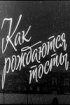 Постер «Как рождаются тосты»
