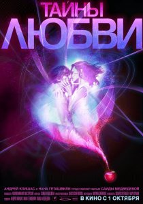 «Тайны любви»