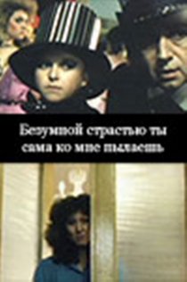 «Безумной страстью ты сама ко мне пылаешь»