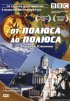 Постер «BBC: От полюса до полюса c Майклом Пэйлином»