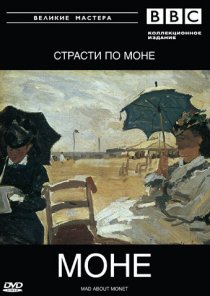 «BBC: Великие мастера. Моне. Страсти по Моне»
