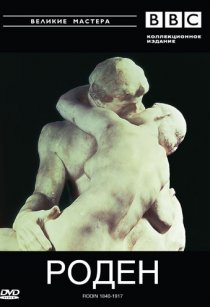«BBC: Великие мастера. Роден. 1840-1917»