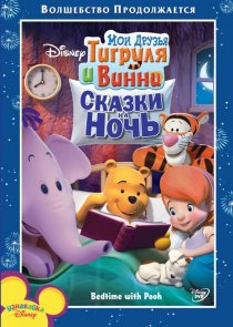 «Мои друзья Тигруля и Винни: Сказки на ночь»