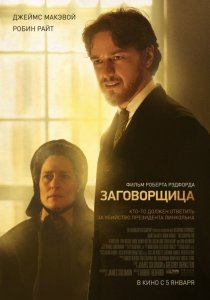 «Заговорщица»