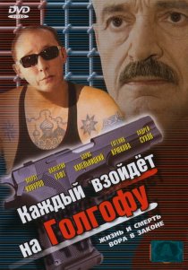 «Каждый взойдет на Голгофу»