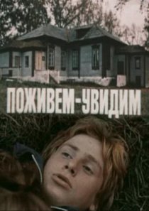 «Поживем – увидим»