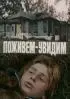 Постер «Поживем – увидим»