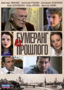 «Бумеранг из прошлого»