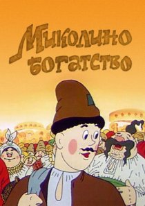 «Миколино богатство»