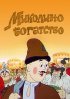 Постер «Миколино богатство»