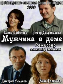 «Мужчина в доме»