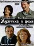 Постер «Мужчина в доме»