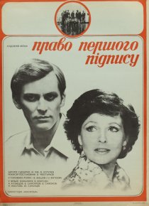 «Право первой подписи»