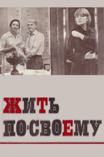 «Жить по-своему»