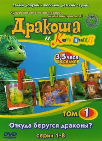 «Дракоша и компания»