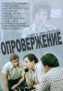 Постер «Опровержение»