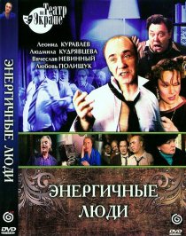 «Энергичные люди»