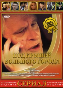«Под крышами большого города»