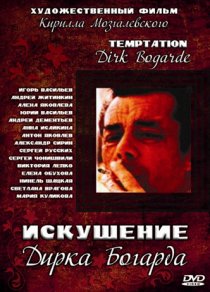 «Искушение Дирка Богарда»