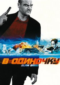 «В одиночку»