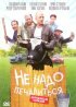 Постер «Не надо печалиться»