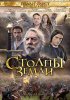 Постер «Столпы Земли»