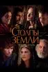 Постер «Столпы Земли»