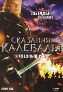 «Сказания Калевалы: Железный век»