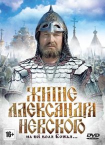 «Житие Александра Невского»