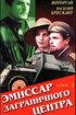Постер «Эмиссар заграничного центра»