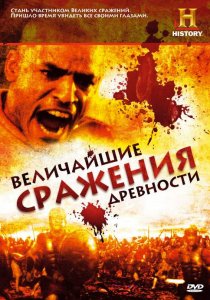 «Величайшие сражения древности»