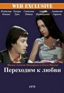 «Переходим к любви»