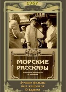 «Морские рассказы»