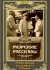 Постер «Морские рассказы»
