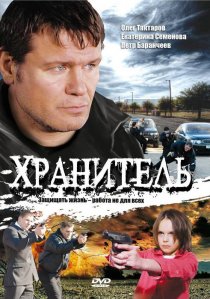 «Хранитель»
