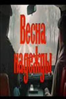 «Весна надежды»