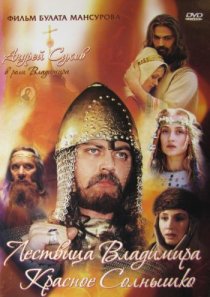 «Сага древних булгар: Лествица Владимира Красное Солнышко»