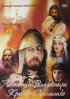 Постер «Сага древних булгар: Лествица Владимира Красное Солнышко»