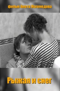 «Рыжая и снег»