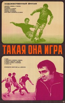 «Такая она, игра»
