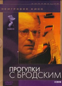 «Прогулки с Бродским»