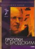 Постер «Прогулки с Бродским»