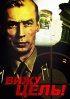 Постер «Вижу цель!»